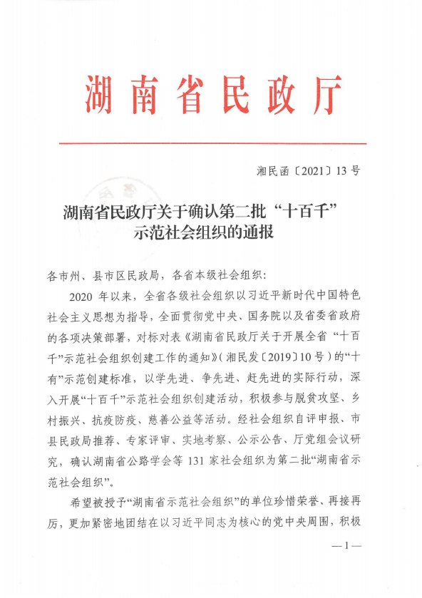 学会被湖南省民政厅确定为第二批“十百千”示范社会组织