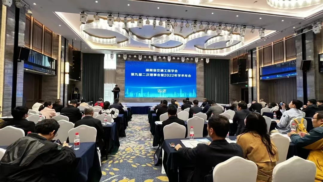 湖南省交通工程学会第九届二次理事会暨2022年学术年会在长沙召开