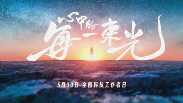 5.30全国科技工作者日——致敬每一位科技工作者
