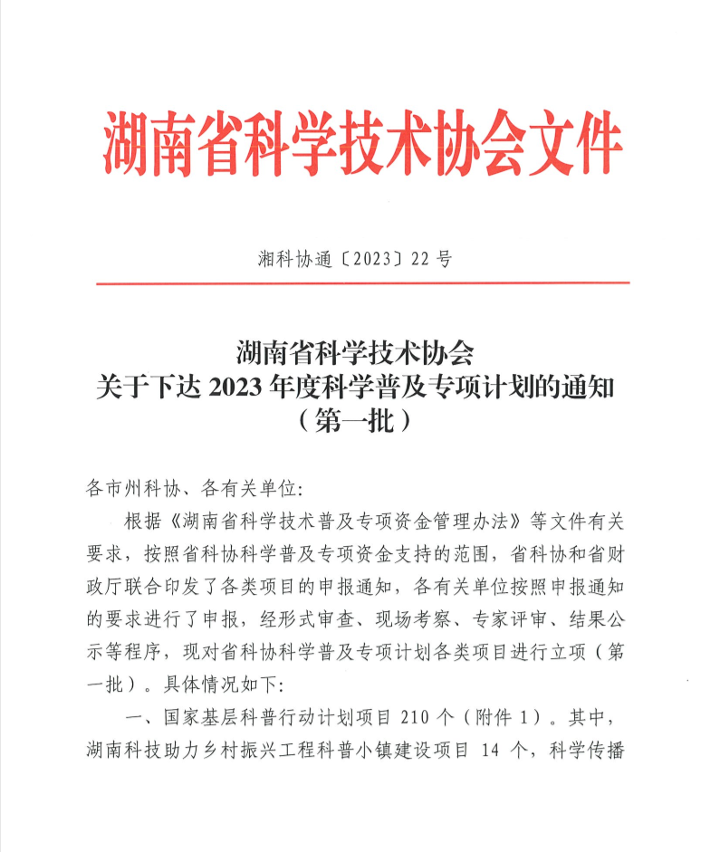 学会“湖南省高速公路数智交通服务站”获批湖南省科协2023年度科技创新服务能力提升项目