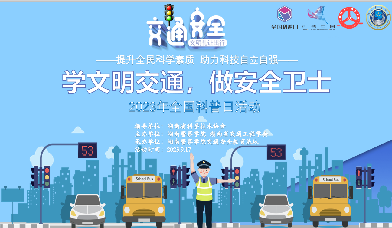 湖南省交通工程学会成功举办“学文明交通， 做安全卫士”2023年全国科普日活动