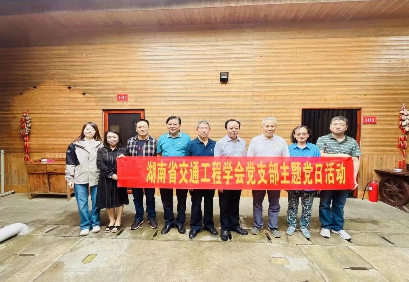 湖南省交通工程学会党支部开展主题党日活动