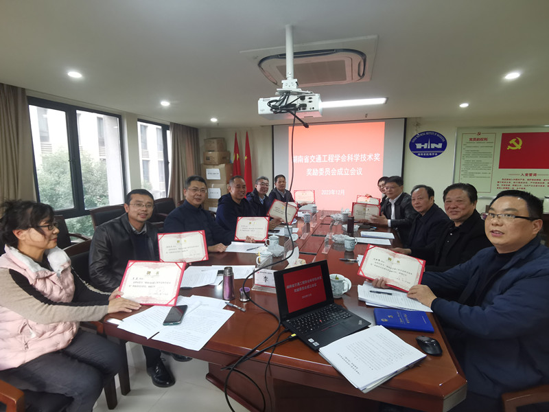 湖南省交通工程学会科学技术奖奖励委员会在长沙成立