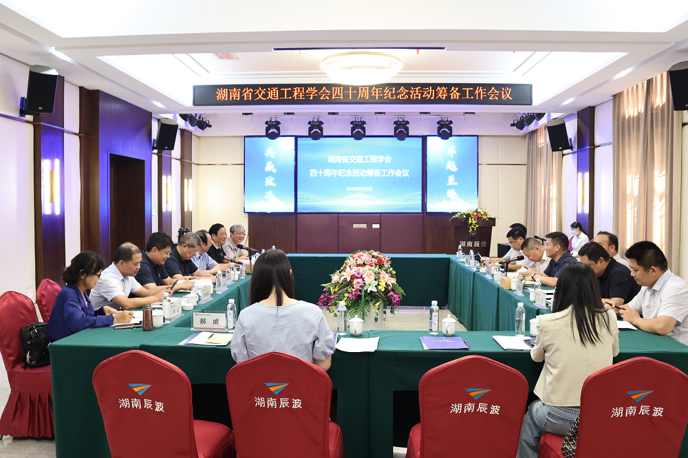 湖南省交通工程学会召开四十周年纪念活动（第二次）筹备工作会议