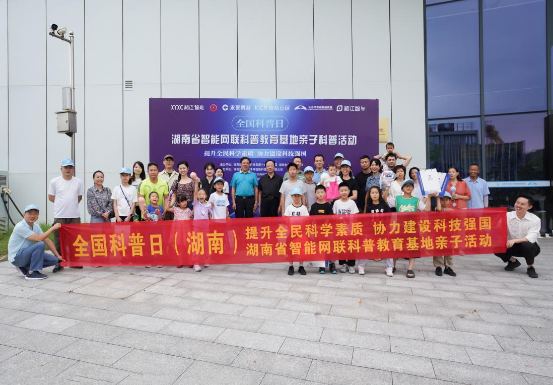 湖南省交通工程学会成功举办2024年全国科普日活动暨湖南省智能网联科普教育基地揭牌仪式