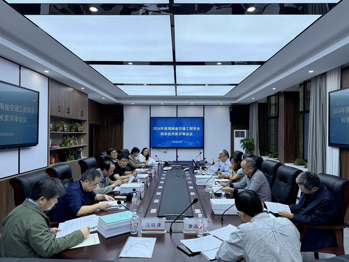 2024年度湖南省交通工程学会 科学技术奖评审会议在长沙召开