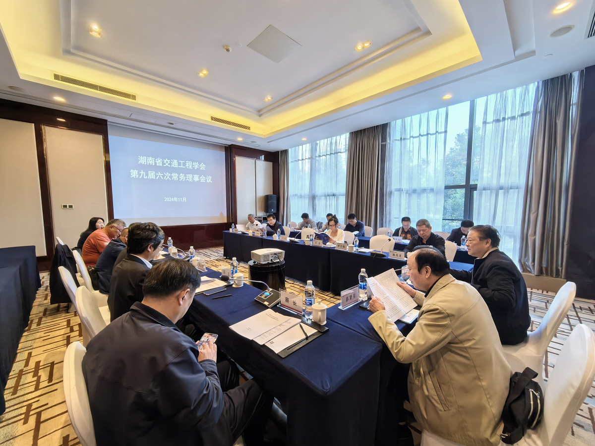 湖南省交通工程学会召开第九届六次常务理事会