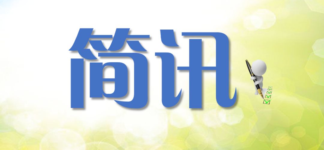 第74期简讯
