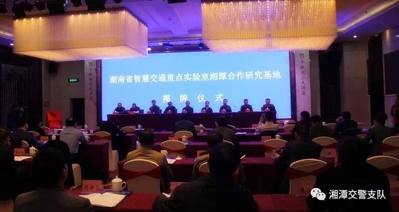 湖南省智慧交通重点实验室湘潭合作研究基地揭牌（图）