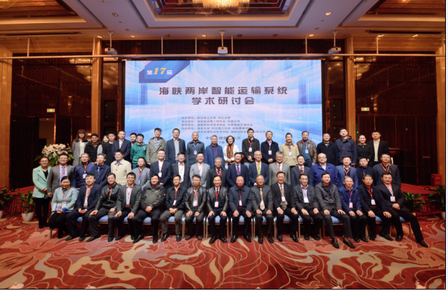 第十七届海峡两岸智能运输系统学术研讨会在长沙召开