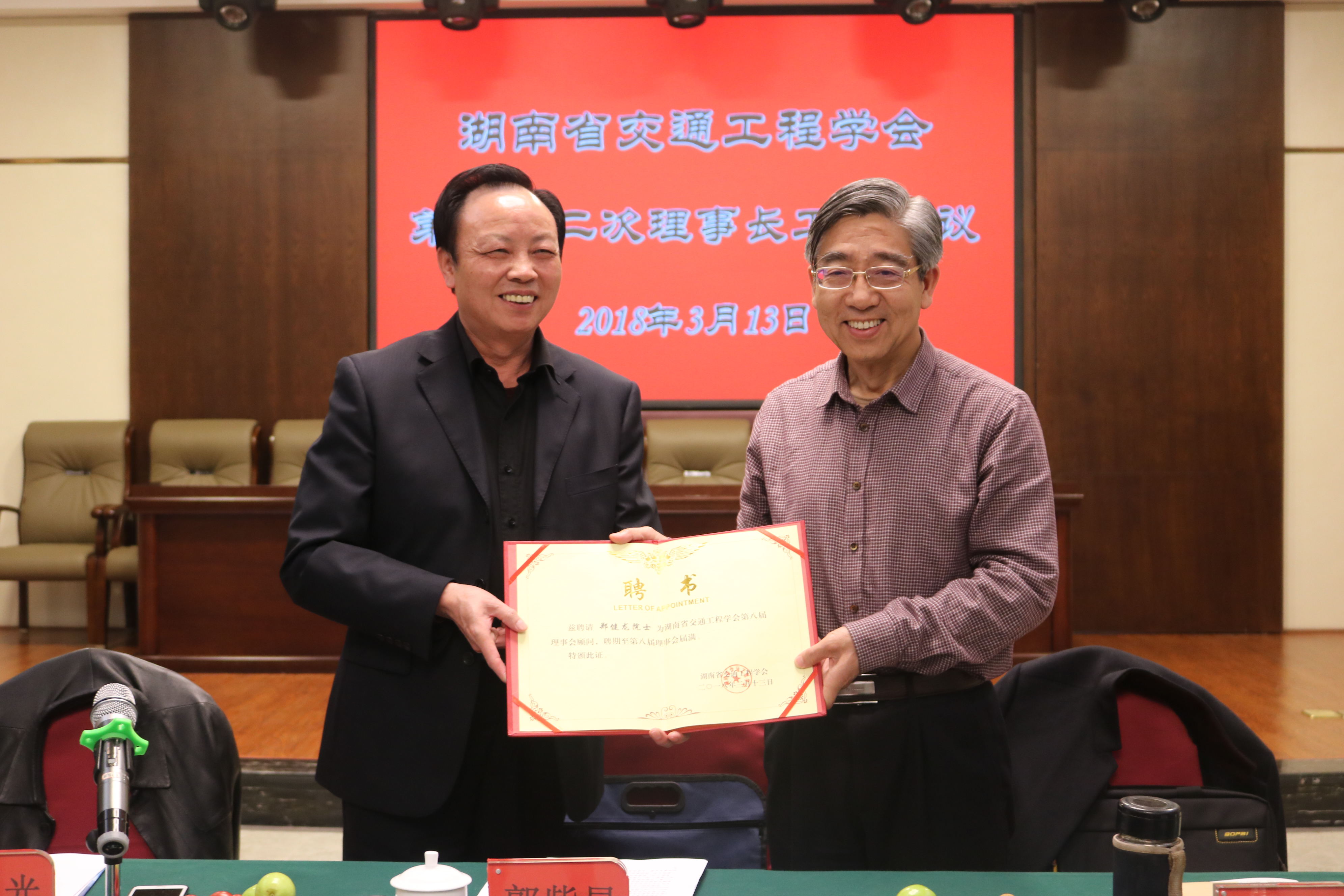 郑健龙院士受聘为湖南省交通工程学会第八届理事会顾问