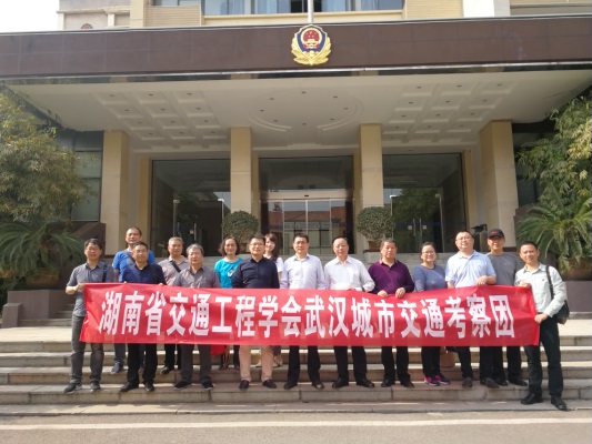 学会专家武汉市城市交通考察学习纪实