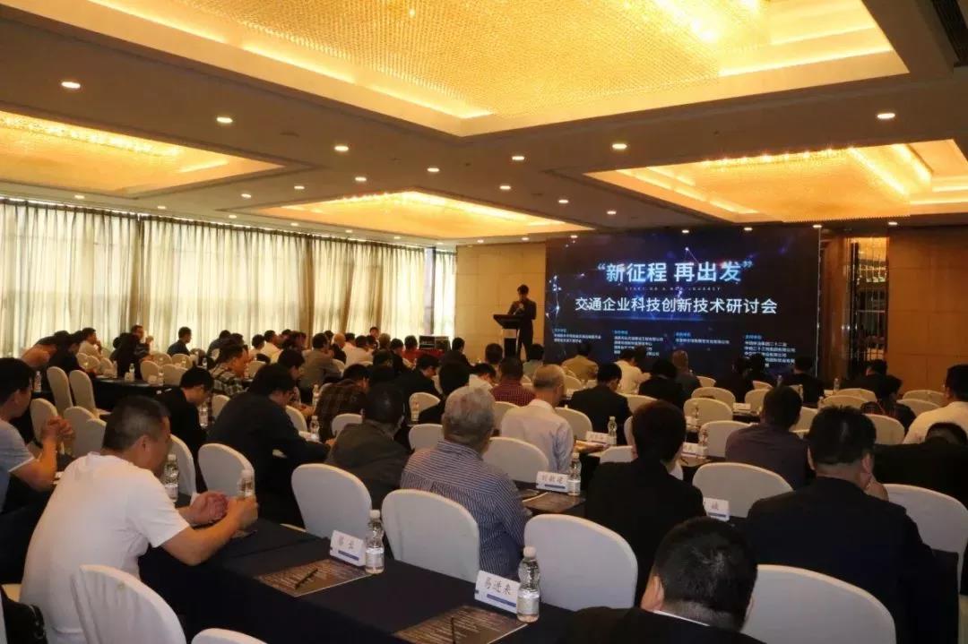 “新征程 再出发”交通企业科技创新技术研讨会在湖南长沙成功举办