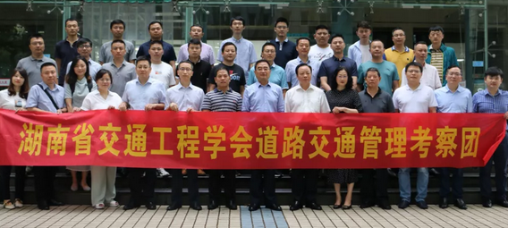 湖南省交通工程学会交通管理考察团圆满完成西安学术交流与考察活动