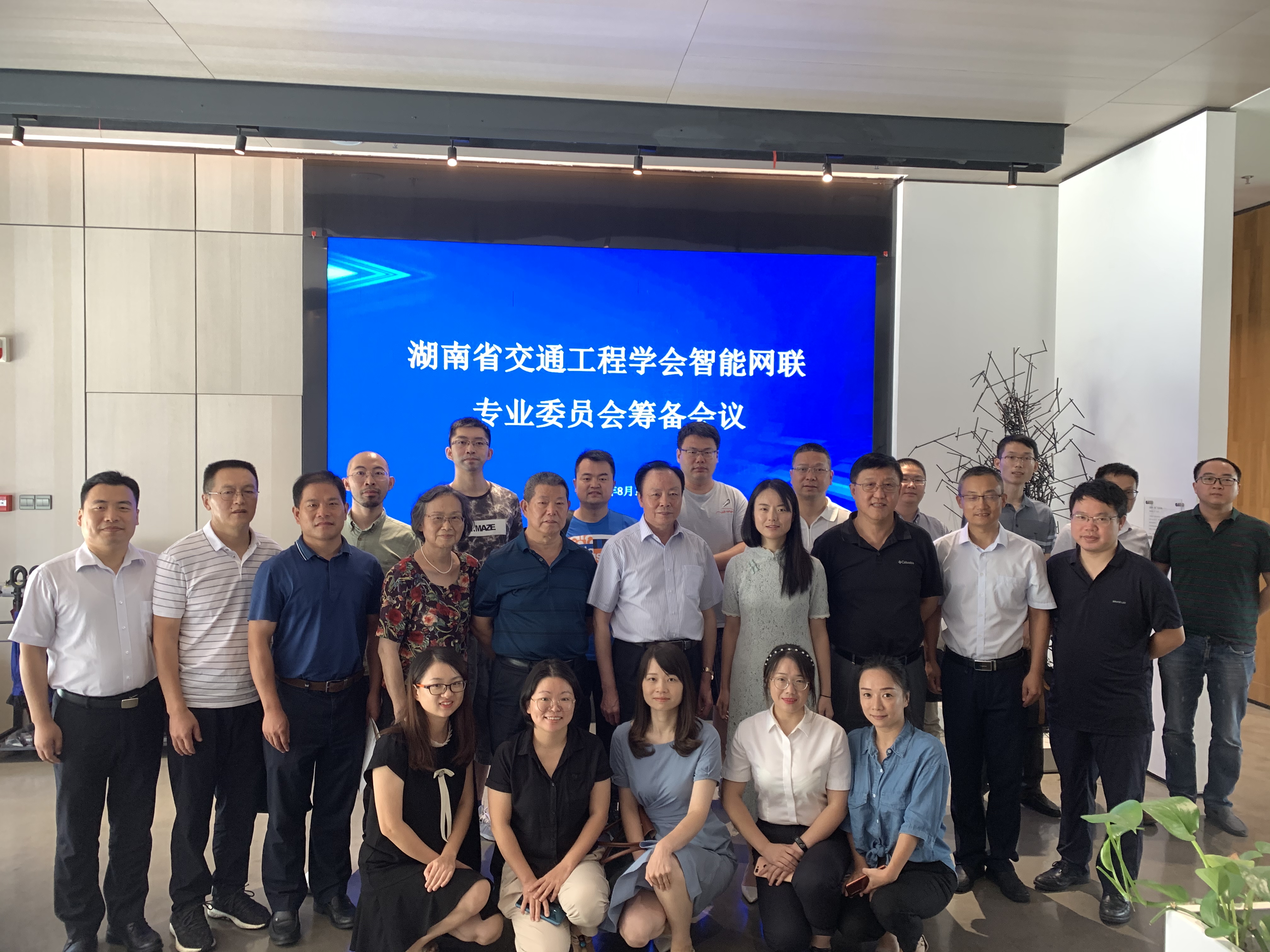 湖南省交通工程学会智能网联专业委员会在长沙成立