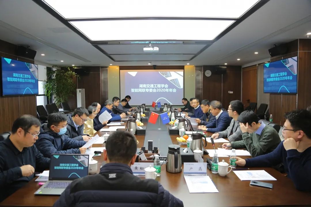 学会智能网联专委会2020年年会在湘江智能公司召开