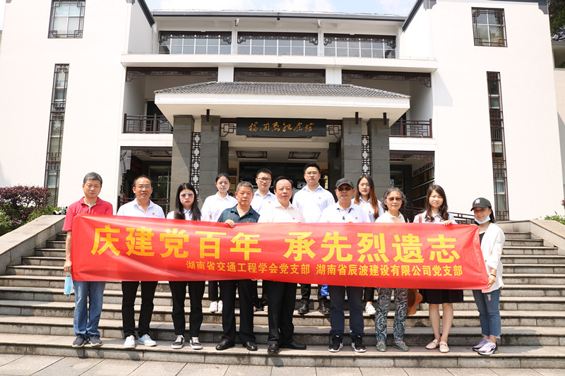 庆建党百年，学党史明志-学会与辰波建设有限公司联合开展主题党建活动